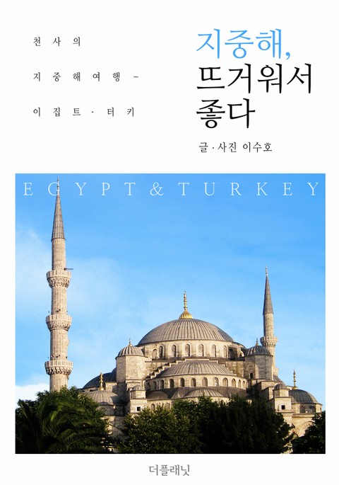 [체험판] 지중해, 뜨거워서 좋다 (천사의 지중해 여행-이집트, 터키) 표지 이미지