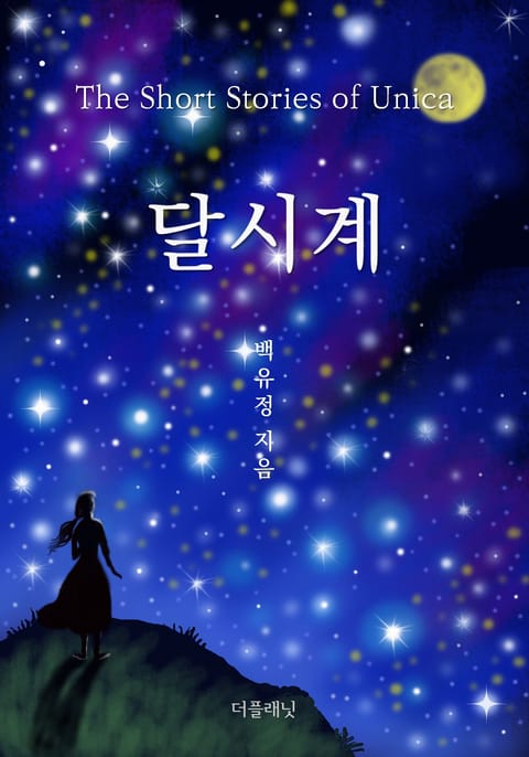 달시계 (The Short Stories of Unica) 표지 이미지