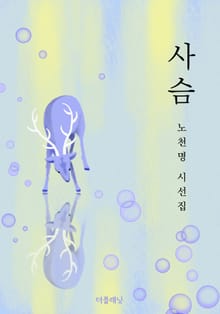 사슴 (노천명 시선집)