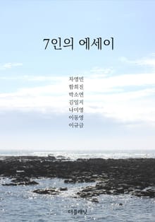 7인의 에세이