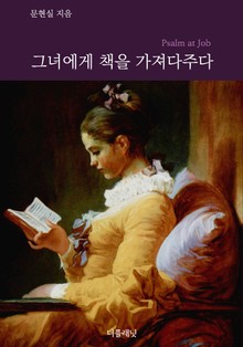 그녀에게 책을 가져다주다