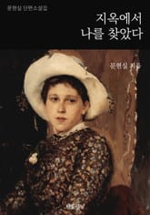 지옥에서 나를 찾았다 표지 이미지