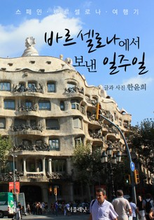 바르셀로나에서 보낸 일주일