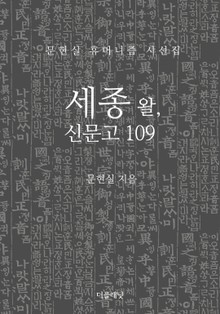 세종 왈, 신문고 109