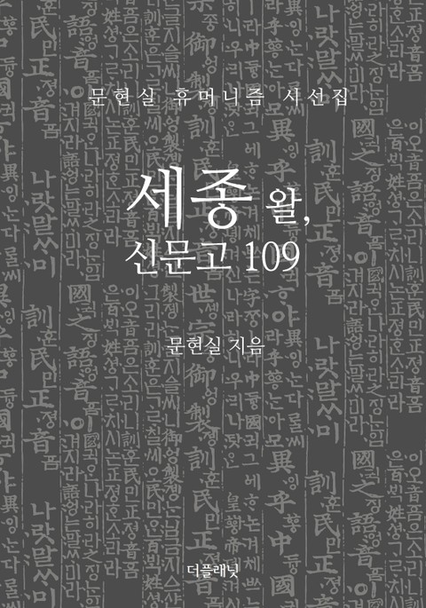 세종 왈, 신문고 109 표지 이미지