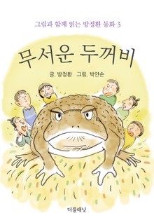 무서운 두꺼비