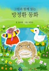 합본 | 그림과 함께 읽는 방정환 동화 표지 이미지