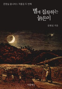 별에 집착하는 늙은이