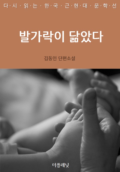 발가락이 닮았다 표지 이미지