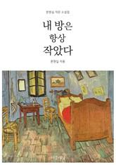 내 방은 항상 작았다 표지 이미지