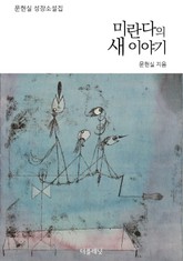 미란다의 새 이야기 표지 이미지