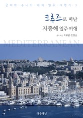 크루즈로 떠난 지중해 일주 여행 표지 이미지