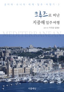 크루즈로 떠난 지중해 일주 여행