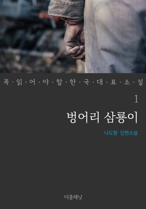 벙어리 삼룡이 (꼭 읽어야 할 한국 대표 소설 1) 표지 이미지