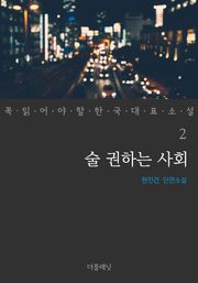 술 권하는 사회 (꼭 읽어야 할 한국 대표 소설 2)