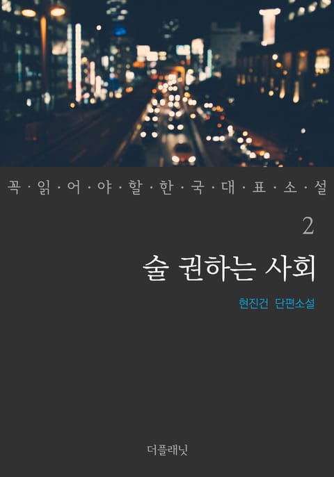 술 권하는 사회 (꼭 읽어야 할 한국 대표 소설 2) 표지 이미지