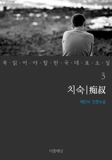 치숙 (꼭 읽어야 할 한국 대표 소설 3)