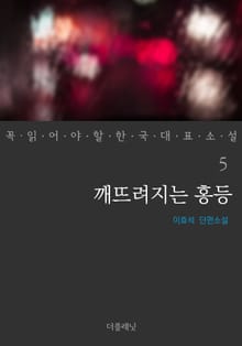 깨뜨려지는 홍등 (꼭 읽어야 할 한국 대표 소설 5)