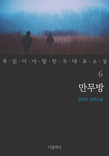 만무방 (꼭 읽어야 할 한국 대표 소설 6)