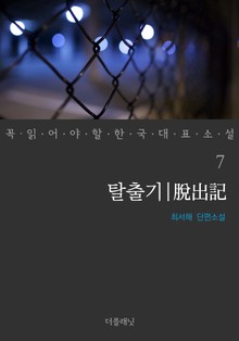 탈출기 (꼭 읽어야 할 한국 대표 소설 7)