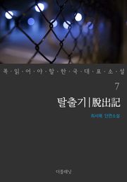 탈출기 (꼭 읽어야 할 한국 대표 소설 7)