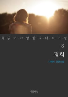 경희 (꼭 읽어야 할 한국 대표 소설 8)
