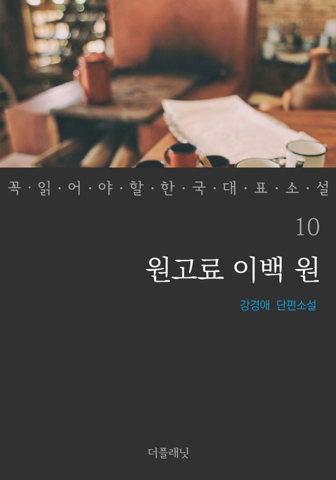 원고료 이백 원 (꼭 읽어야 할 한국 대표 소설 10) 표지 이미지