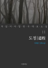 도정 (꼭 읽어야 할 한국 대표 소설 11) 표지 이미지