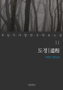 도정 (꼭 읽어야 할 한국 대표 소설 11)