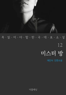 미스터 방 (꼭 읽어야 할 한국 대표 소설 12)