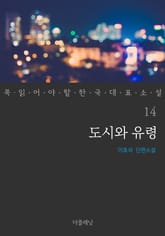 도시와 유령 (꼭 읽어야 할 한국 대표 소설 14) 표지 이미지