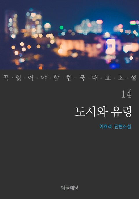 도시와 유령 (꼭 읽어야 할 한국 대표 소설 14) 표지 이미지