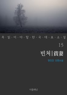 빈처 (꼭 읽어야 할 한국 대표 소설 15)