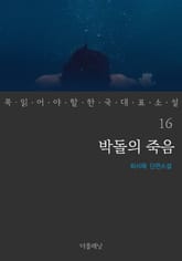 박돌의 죽음 (꼭 읽어야 할 한국 대표 소설 16) 표지 이미지