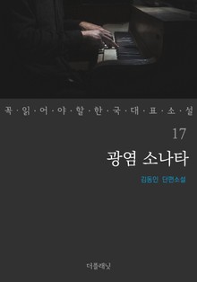 광염 소나타 (꼭 읽어야 할 한국 대표 소설 17)