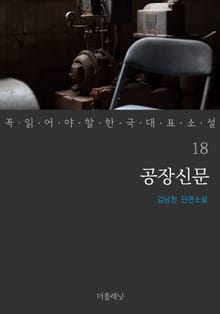 공장신문 (꼭 읽어야 할 한국 대표 소설 18)