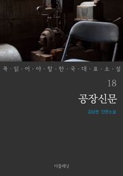 공장신문 (꼭 읽어야 할 한국 대표 소설 18)