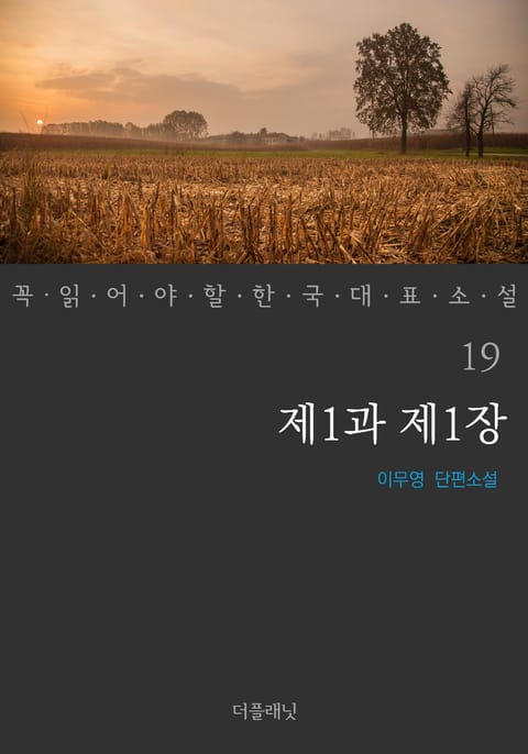 제1과 제1장 (꼭 읽어야 할 한국 대표 소설 19) 표지 이미지