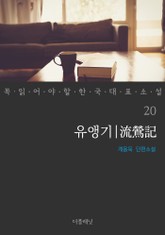 유앵기 (꼭 읽어야 할 한국 대표 소설 20) 표지 이미지