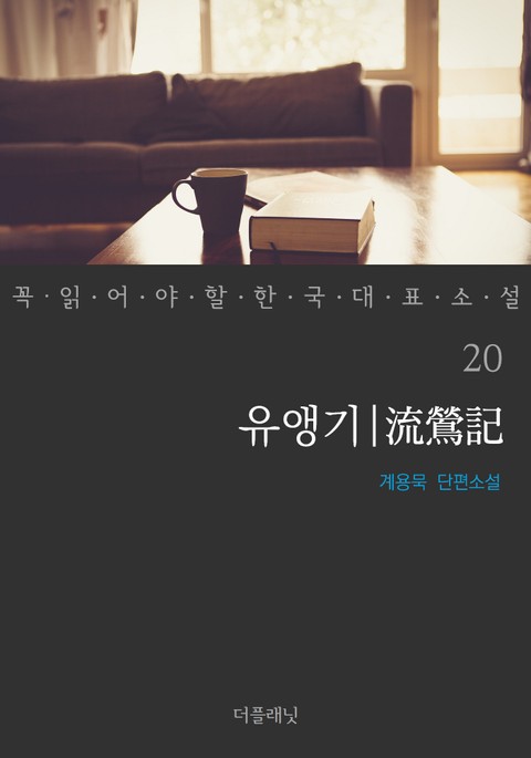 유앵기 (꼭 읽어야 할 한국 대표 소설 20) 표지 이미지
