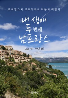 내 생애 두 번째 남프랑스