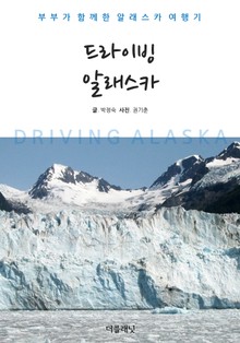 드라이빙 알래스카