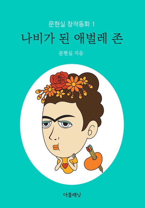 나비가 된 애벌레 존 표지 이미지