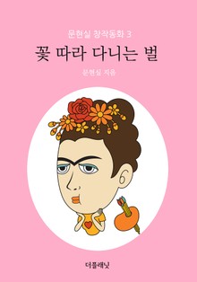 꽃 따라 다니는 벌 
