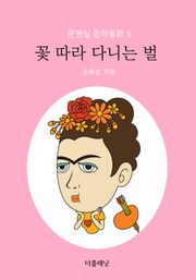 꽃 따라 다니는 벌 