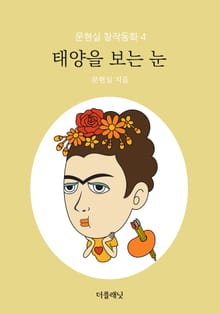 태양을 보는 눈 