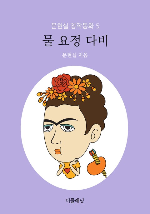 물 요정 다비 표지 이미지