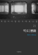 역로 (꼭 읽어야 할 한국 대표 소설 21) 표지 이미지