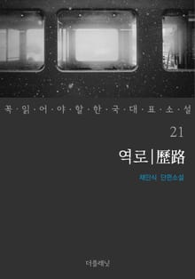 역로 (꼭 읽어야 할 한국 대표 소설 21)