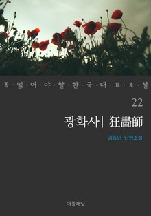 광화사 (꼭 읽어야 할 한국 대표 소설 22)